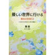 優しい世界に行ける魔法の言葉52―生まれた時から幸せ確定 [単行本]