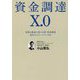 資金調達X.0―事業を軌道に乗せる新・資金調達 現代のスタートアップ法 [単行本]
