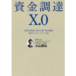 資金調達X.0―事業を軌道に乗せる新・資金調達 現代のスタートアップ法 [単行本]
