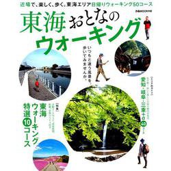 東海おとなのウォーキング： ぴあムック中部 [ムックその他]