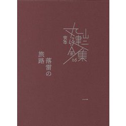完本 丸山健二全集〈16〉落雷の旅路〈1〉 [単行本]
