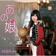 あの娘/恩人～onjin/くるっぱ音頭
