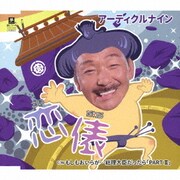 恋俵(こいだわら) C/W もしもおいらが…総理大臣だったら「PART Ⅲ」