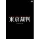 東京裁判 デジタルリマスター版 [DVD]