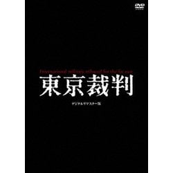 東京裁判 デジタルリマスター版 [DVD]