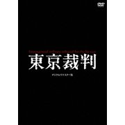 東京裁判 デジタルリマスター版