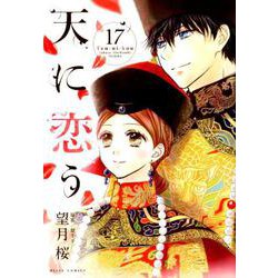 天に恋う 17（ミッシイコミックス Next comics F） [コミック]