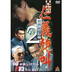 ヨドバシ Com 日本極道史 仁義絶叫2 修羅の仁義 Dvd 通販 全品無料配達