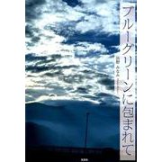 ブルーグリーンに包まれて [単行本]