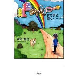 虹色ジャーニー-女と男と、時々ハーフ [単行本]