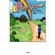 虹色ジャーニー-女と男と、時々ハーフ [単行本]