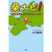 桑ナビ！-株主優待を使ってとことん楽しむ [単行本]