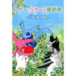 ルゥーとミゥーの童話集-生命の誕生物語 [単行本]