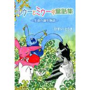 ルゥーとミゥーの童話集-生命の誕生物語 [単行本]