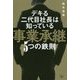 事業承継 5つの鉄則―デキる二代目社長は知っている [単行本]