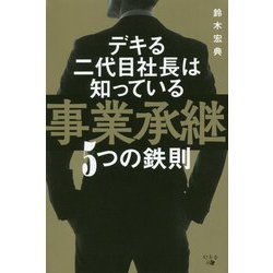 事業承継 5つの鉄則―デキる二代目社長は知っている [単行本]