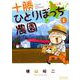 十勝ひとりぼっち農園<１>－1年目の冬(少年サンデーコミックス) [コミック]