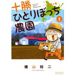 ヨドバシ Com 十勝ひとりぼっち農園 １ 1年目の冬 少年サンデーコミックス コミック 通販 全品無料配達