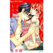 こんなの、しらない<３>(フラワーコミックス α) [コミック]