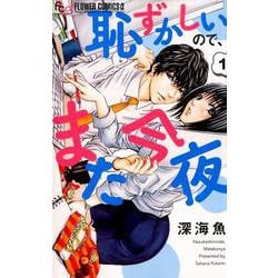 ヨドバシ Com 恥ずかしいので また今夜 １ フラワーコミックス A コミック 通販 全品無料配達