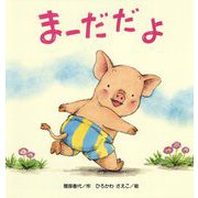 まーだだよ（大きな絵本） [絵本]