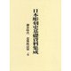 日本彫刻史基礎資料集成 鎌倉時代 造像銘記篇〈15〉 [単行本]