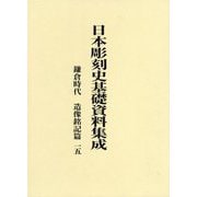 日本彫刻史基礎資料集成 鎌倉時代 造像銘記篇〈15〉 [単行本]