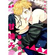 猫田君の甘噛み（H＆C Comics） [コミック]