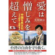 愛は憎しみを超えて-中国を民主化させる日本と台湾の使命 [単行本]