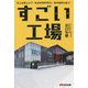 すごい工場―売上右肩上がり！有休取得率95％！新卒採用も楽々！ [単行本]