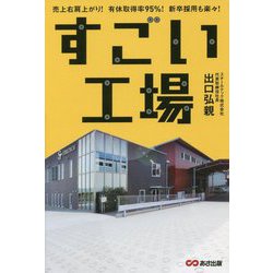 すごい工場―売上右肩上がり！有休取得率95％！新卒採用も楽々！ [単行本]