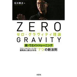 ゼロ・グラヴィティ理論-脱・ウエイトトレーニング アスリートのパフォーマンスを爆発的に進化させる 7つ [単行本]
