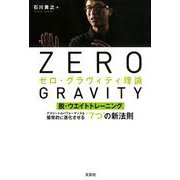 ゼロ・グラヴィティ理論-脱・ウエイトトレーニング アスリートのパフォーマンスを爆発的に進化させる 7つ [単行本]