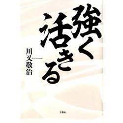 強く活きる [単行本]