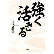 強く活きる [単行本]