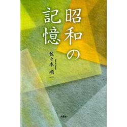 昭和の記憶 [単行本]
