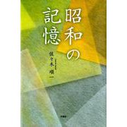 昭和の記憶 [単行本]