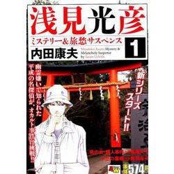 ヨドバシ Com 浅見光彦ミステリー 旅愁サスペンス 1 秋田トップコミックスw コミック 通販 全品無料配達