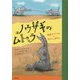 ノウサギのムトゥラ―南部アフリカのむかしばなし [単行本]