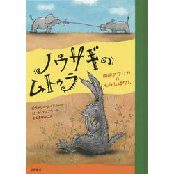 ノウサギのムトゥラ―南部アフリカのむかしばなし [単行本]