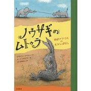 ノウサギのムトゥラ―南部アフリカのむかしばなし [単行本]