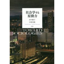 社会学する原動力 [単行本]