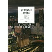 社会学する原動力 [単行本]