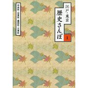 江戸・東京 歴史さんぽ〈1〉中央区・台東区・墨田区・江東区 [単行本]