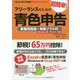 フリーランスのための超簡単！青色申告―事業所得用・申告ソフト付（Windows用・ダウンロード版）〈2018-2019年度版〉 改訂12版 [単行本]