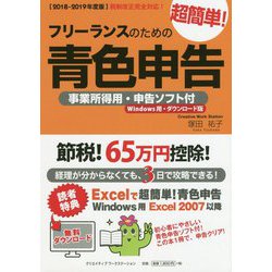 フリーランスのための超簡単！青色申告―事業所得用・申告ソフト付（Windows用・ダウンロード版）〈2018-2019年度版〉 改訂12版 [単行本]