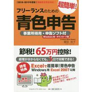 フリーランスのための超簡単！青色申告―事業所得用・申告ソフト付（Windows用・ダウンロード版）〈2018-2019年度版〉 改訂12版 [単行本]