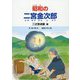 昭和の二宮金次郎 [絵本]