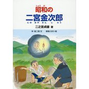 昭和の二宮金次郎 [絵本]