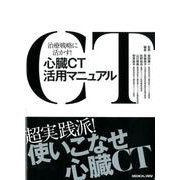 治療戦略に活かす！心臓CT活用マニュアル [単行本]